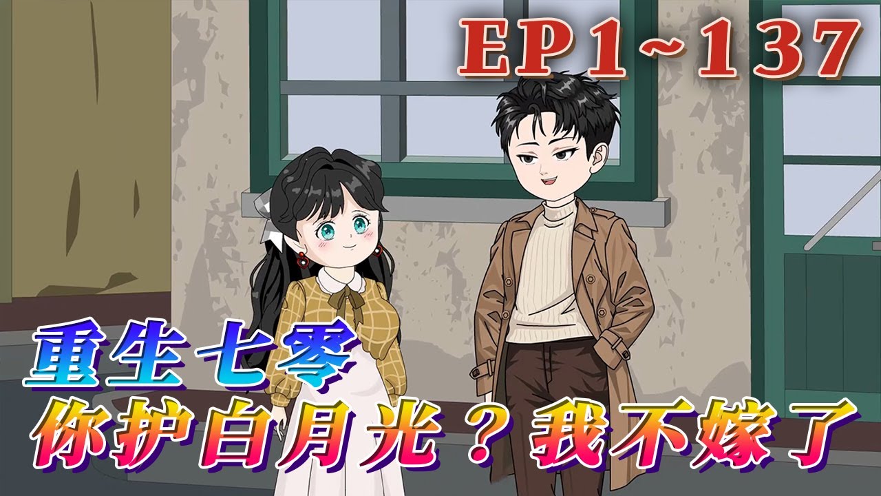 更新！🔥《重生七零：你護白月光？我不嫁了》🎉因爲父輩之間的情誼，沈葭月下嫁給了林志軍，這是她悲慘命運開始。重生老娘不嫁了！除了報仇雪恨，自然還要讓自己活得精彩，活得閃閃發光。1~137#汪汪有聲書