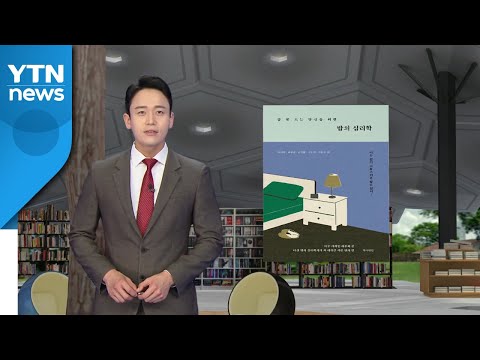 [신간] 잠들지 못하는 대한민국...밤의 심리학 / YTN