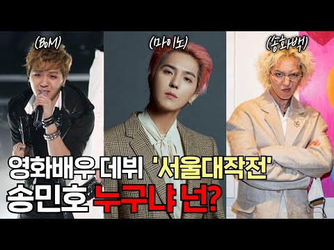 '서울대작전' 영화배우 데뷔 송민호 우리가 몰랐던 10가지