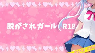 脱がされガール / モララネ feat.初音ミク