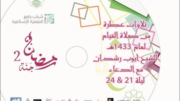 الشيخ أيوب رشدان - سورة الزمر مع الدعاء