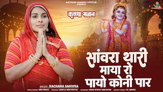 सांवरा थारी माया रो पायो नहीं पार//Rachana Sanwra//कृष्णा भजन//Sanwra Thari Maya Ro Payo Nahi Paar 