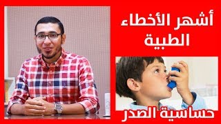 أشهر الأخطاء في علاج حساسية صدر الأطفال - دكتور محمد جمال
