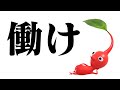 ツッコミどころしかないピクミン4実況 ツッコミどころしかないピクミン4実況