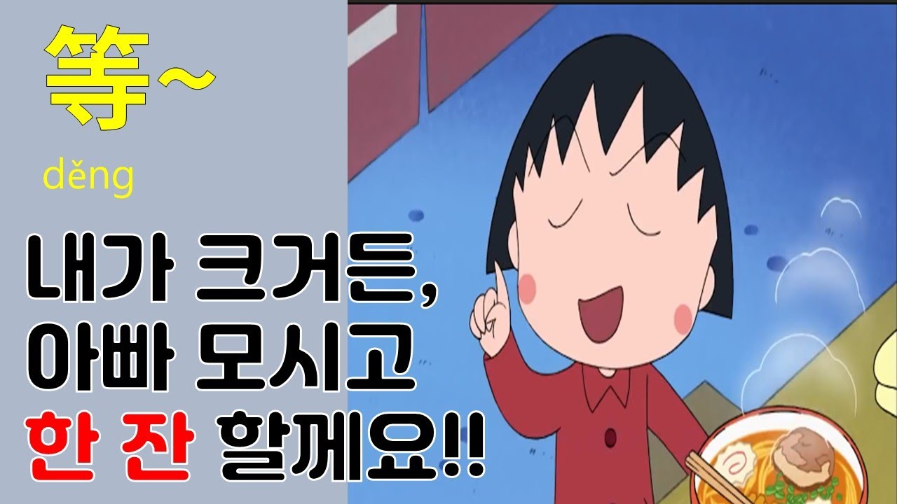 [중국어 패턴]~한 다음에/等~/만화 중국어