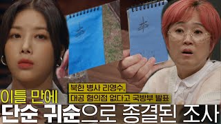530GP 사건과 맞물리는 북한군 병사 리영수와의 수상한 정황! ㅣ당신이 혹하는 사이2(table2)ㅣSBS Story