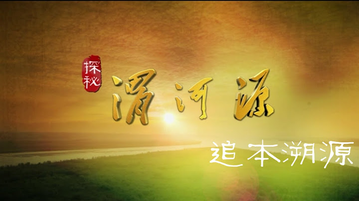 紀錄片《探秘渭河源》EP01：追本溯源 - 天天要聞