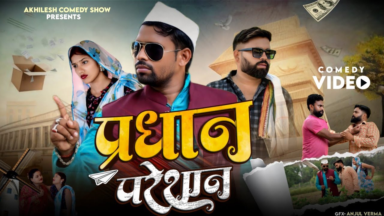 परेशान प्रधान 😂|| अवधी कॉमेडी || Akhilesh comedy show