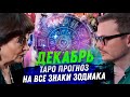 ТАРО ПРОГНОЗ. ДЕКАБРЬ 2024. НА ВСЕ ЗНАКИ ЗОДИАКА