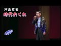 時代おくれ 河島英五さん Cover #QQ22QQ、(ひまわり館撮影分)#時代おくれQQ、川野川野晃一歌謡教室2025歌謡祭、ゲスト歌手;#川野夏美さん、30周年記念発表会で、J:COMホルトホール