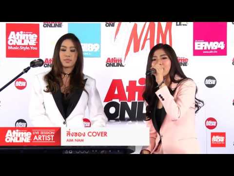 AtimeOnline Live Sessions  -   เพลงสิ่งของ เอม-น้ำ Cover