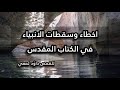 اخطاء وسقطات الانبياء في الكتاب المقدس للقمص داو د لمعي