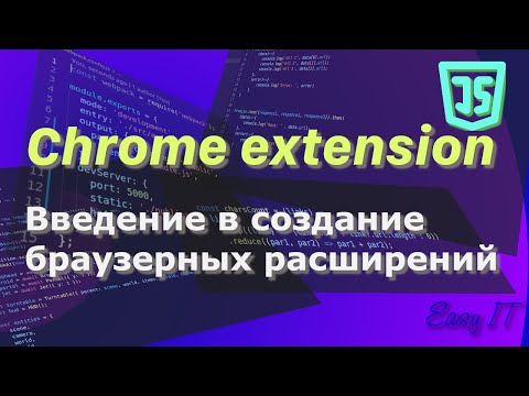 Chrome Extension - введение в разработку браузерных расширений  #easyit #js #javascript