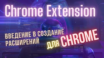 Chrome Extension - введение в разработку браузерных расширений  #easyit #js #javascript