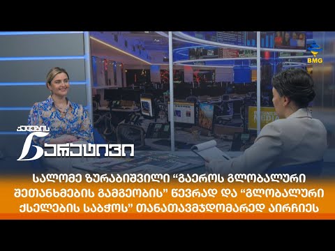 სალომე ზურაბიშვილი “გაეროს გლობალური შეთანხმების გამგეობის”  წევრად აირჩიეს