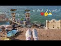 ازاى تقضى يوم كامل فى اسكندرية فى الشتاء 