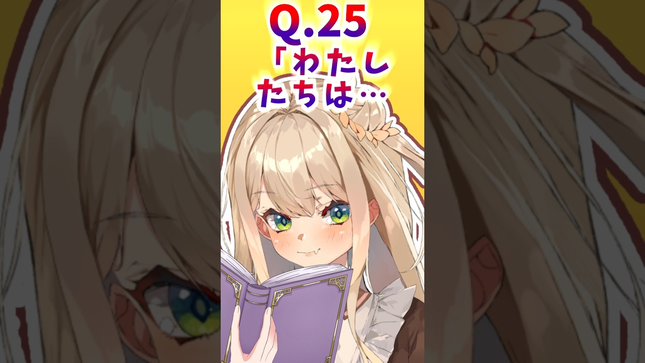 【恋に落ちる36の質問】Q.25¦これは繋文(リレー小説)なのだよ少年【VTuber】