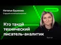 Кто такой технический писатель — Буравова Наталья