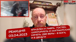 Реакция 3.04.23 Владлен и Лавра. Гостех, цифрорубль и мигрантская мечеть. Две веры-в Бога, и деньги