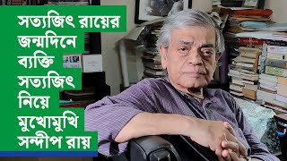 সত্যজিৎ রায়ের জন্মদিনে ব্যক্তি সত্যজিৎ নিয়ে মুখোমুখি সন্দীপ রায় | Sayajit Ray | Sandip Ray | DB