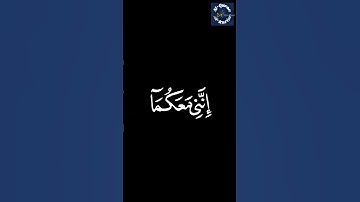 قال لا تخافا إنني معكما القارئ يوسف عثمان الكردي