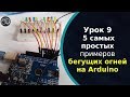 5 самых простых примеров бегущих огней на Arduino
