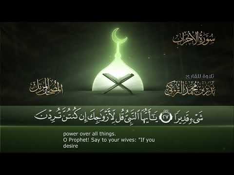 سورة الأحزاب مكتوبة جودة عالية القارئ بدر التركي 