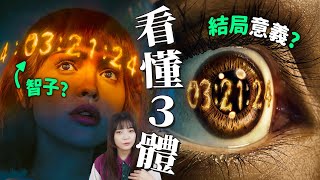 【3體】萬字解析✨ 三體結局：智子的真相、上帝笑話、威爾小船含意｜Netflix美版&amp;原著小說補充｜3 Body Problem