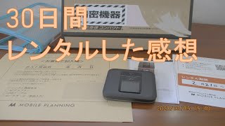 無制限のポケットWIFIを30日間だけレンタルする方法と利用した感想【FS030W】