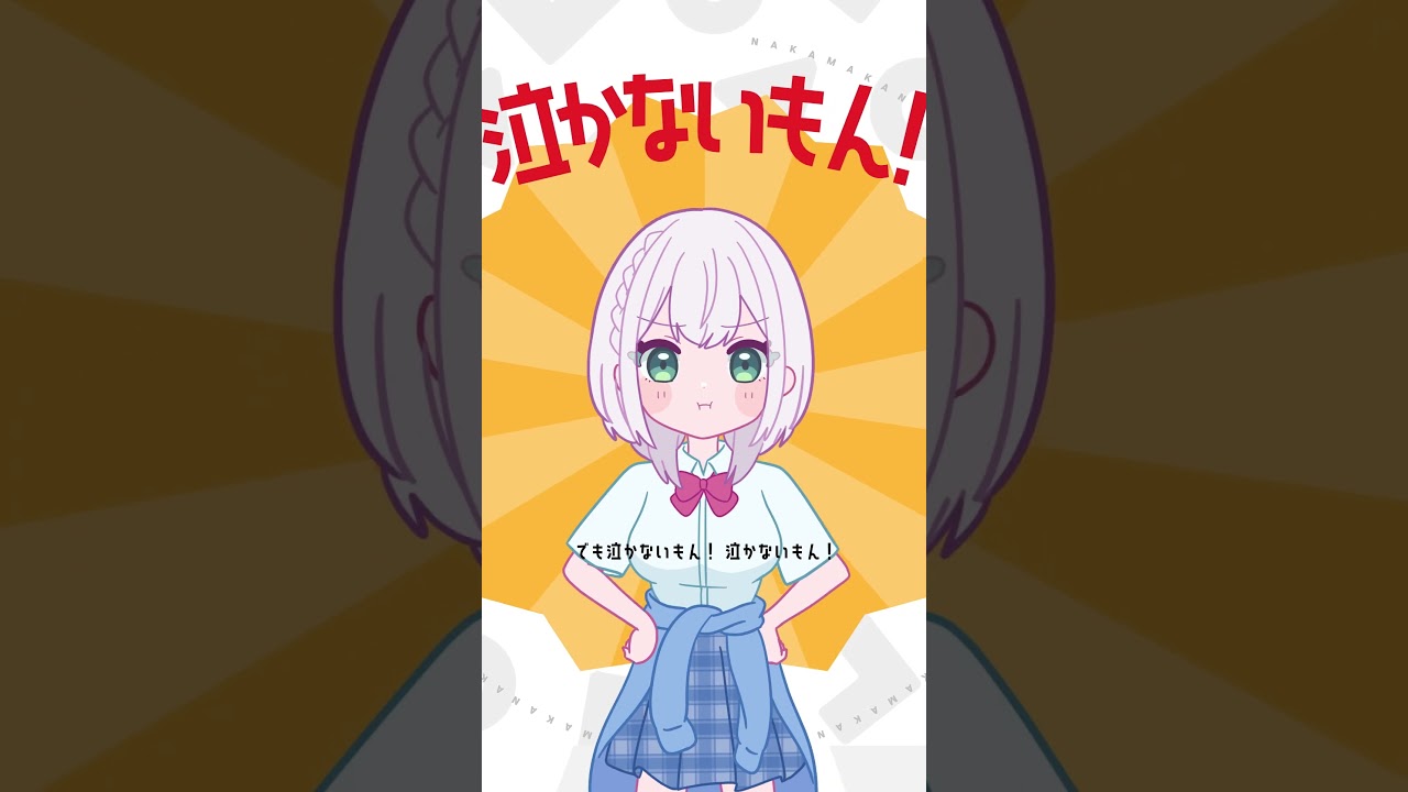 「なかま歌」サビダンス！一緒に踊ろ～🎶 #shorts #なかま歌ダンス