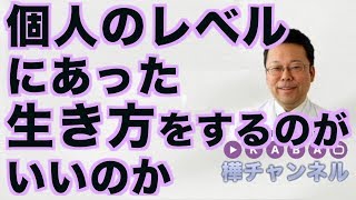 個人のレベルにあった生き方をするのがいいのか【精神科医・樺沢紫苑】