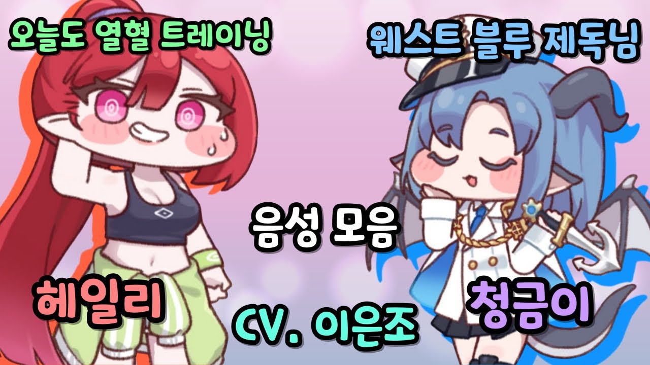 트릭컬 리바이브 헤일리&실피르 특수 사복 음성 모음 CV. 이은조 성우
