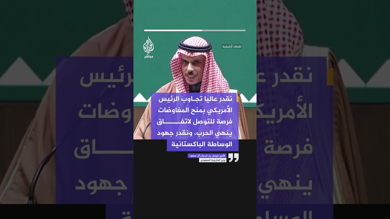 وزير الخارجية السعودي: نقدر عاليا تجاوب الرئيس الأمريكي بمنح المفاوضات فرصة للتوصل لاتفاق ينهي الحرب