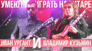 картинка: Умеет ли играть на гитаре Иван Ургант и Владимир Кузьмин?