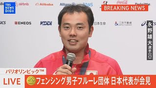 【会見フル】フェンシング男子フルーレ団体(金メダル)【パリ五輪・メダリスト会見】(2024年8月5日)| TBS NEWS DIG
