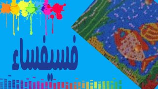 مشغوله من الفسيفساء  (فسيفساء من الورق )