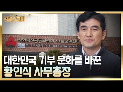 [뻔하지 않는 성공 포인트, 석세스토리] 나눔을 이끌어갈 리더 _ <strong>사랑의열매</strong>, 황인식 사무총장