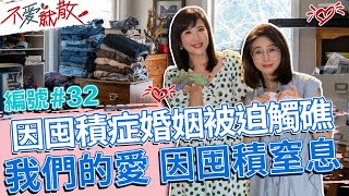 因囤積症婚姻被迫觸礁 我們的愛 因囤積窒息!【不愛就散】完整版EP32 20220816 方念華.賴芳玉