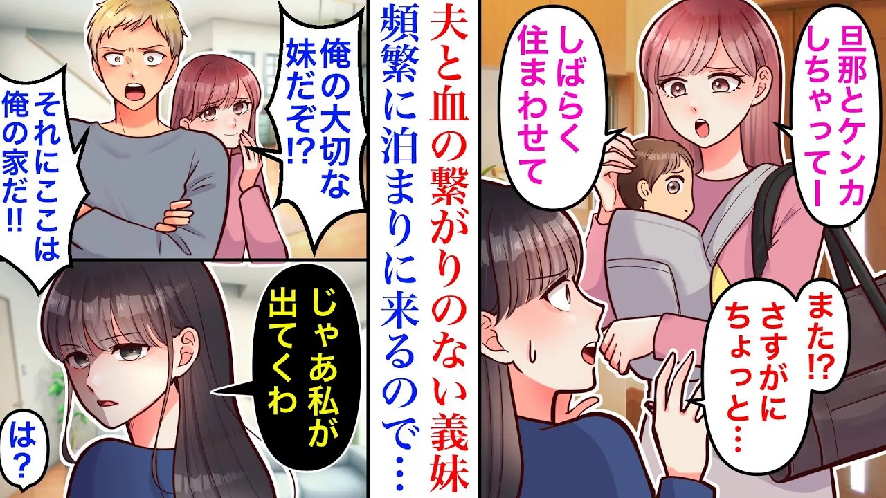 【漫画】義妹「しばらく住まわせてね？」夫の妹が頻繁に家に来る。彼女優先する夫に呆れた結果→私「じゃあ出ていくね」義姉の旦那さんに相談したら事実が明らかになり。
