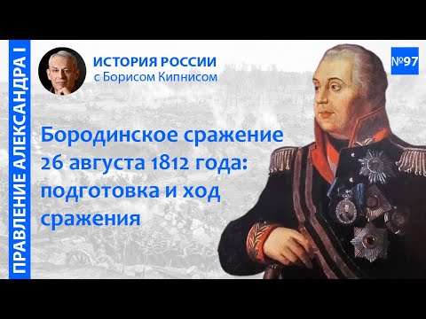 Бородинская битва 26 августа 1812 года: подготовка и ее ход / лектор - Борис Кипнис / №97