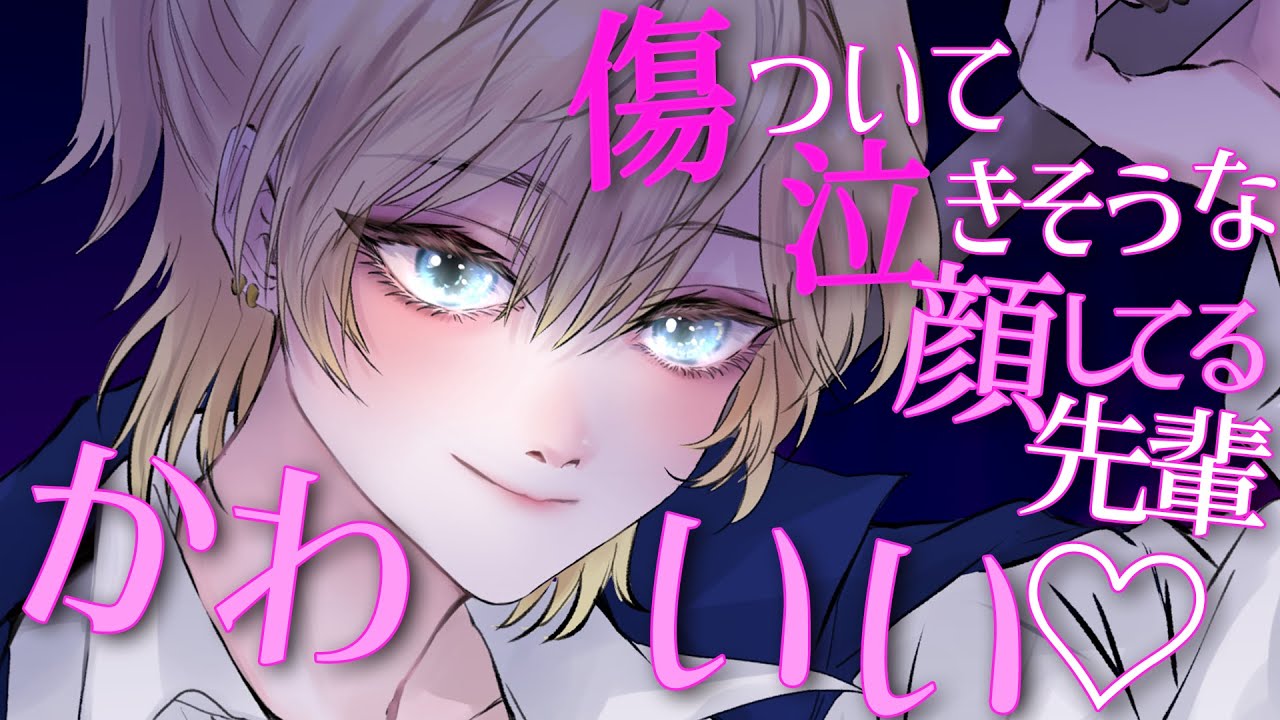 【中性】強くて優しい後輩ヤンキーはあなたが傷つき泣く姿を見たくてたまらない【性別不詳ｷｬﾗ/ASMR】