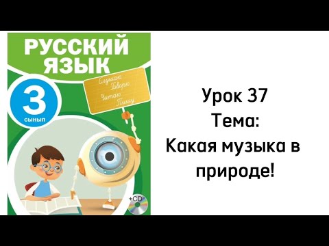 Русский язык 3 класс Урок 37 Тема: Какая музыка в природе!