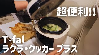 【日常Vlog】買って良かった!! T-fal ラクラ・クッカープラス/初心者が思う電気圧力鍋のメリットデメリット