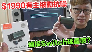 開箱趣 高c P值嗎 送岳父真無線藍牙耳機前先來測試音質與連接switch的延遲感 Creative Outlier Air V3 羅卡rocca Youtube