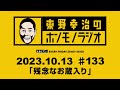 ＡＢＣラジオ【東野幸治のホンモノラジオ】＃133（2023年10月13日）