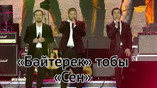 Video voorbeeld van "«Бәйтерек» тобы – «Сен» (Қ.Баекенов, Қ.Жүнісов)"