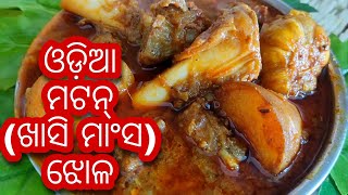 Mutton Curry Odia ମସ ଝଳ