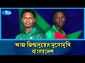 অনূর্ধ্ব-১৯ বিশ্বকাপ আজ জিম্বাবুয়ের মুখোমুখি বাংলাদেশ | U19 World Cup | Rtv News