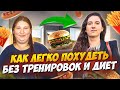 Похудела на 55 кг без тренировок и диет КАК ПОХУДЕТЬ без спорта и ограничений ЛУЧШИЙ СПОСОБ ПОХУДЕТЬ