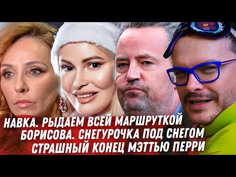 Видео: БЕДНАЯ БОГАТАЯ НАВКА. ДАНА БОРИСОВА, СПИВАЮТСЯ ЗВЁЗДЫ. ЧТО БЫЛО С МЭТТЬЮ ПЕРРИ? ЛЮБОВНИЦЫ ЩЕРБАКОВА